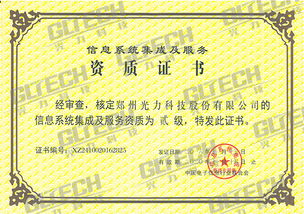 鄭州光力科技股份獲信息系統集成及服務資質二級證書，業務能力再獲權威認可